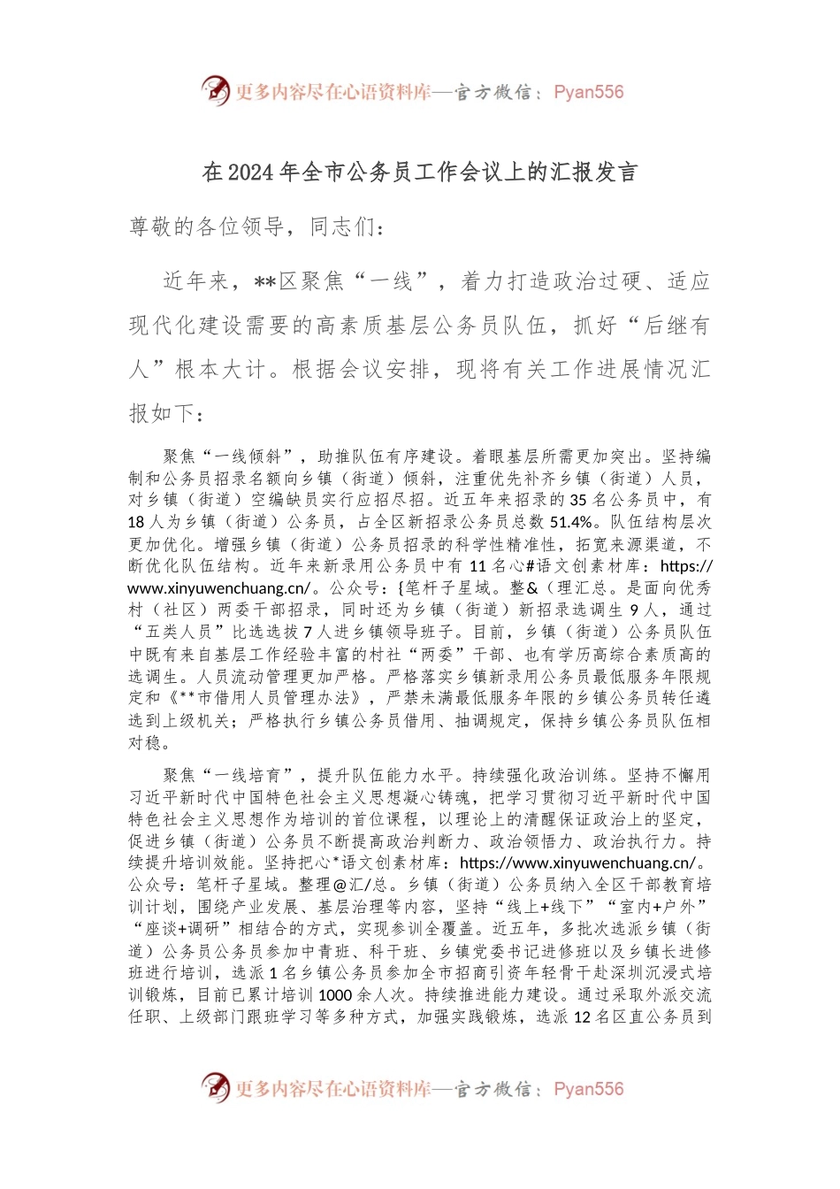 在2024年全市公务员工作会议上的汇报发言.docx_第1页
