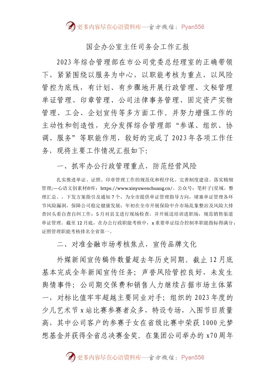 国企公司办公室主任司务会工作汇报.docx_第1页