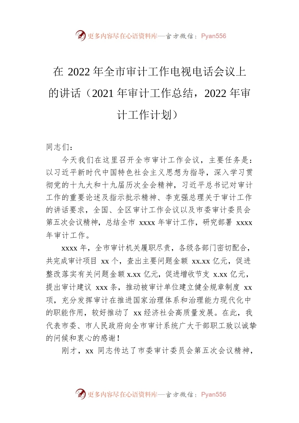 在2022年全市审计工作电视电话会议上的讲话.docx_第1页
