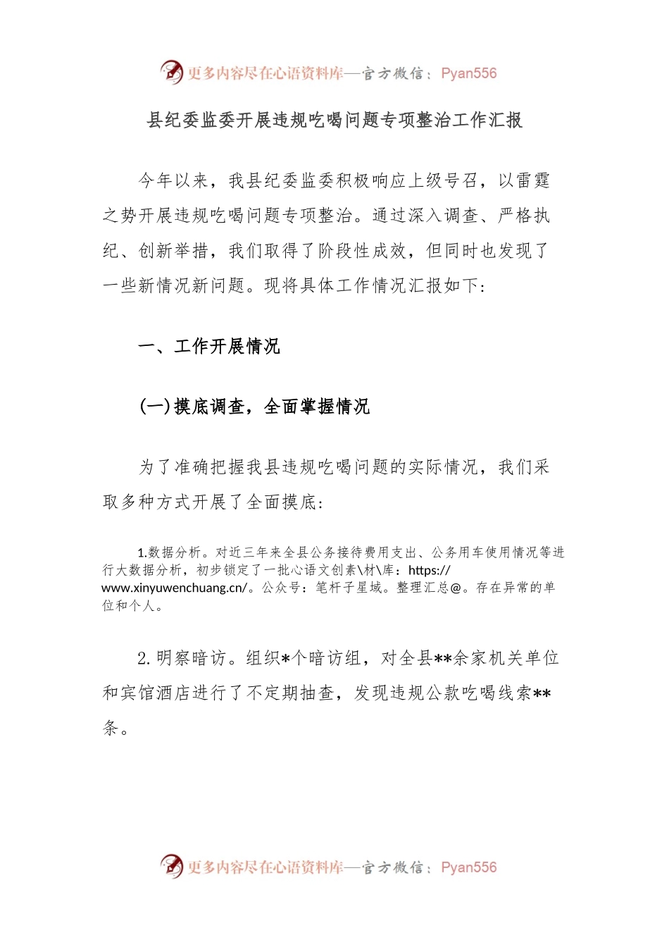 县纪委监委开展违规吃喝问题专项整治工作汇报.docx_第1页