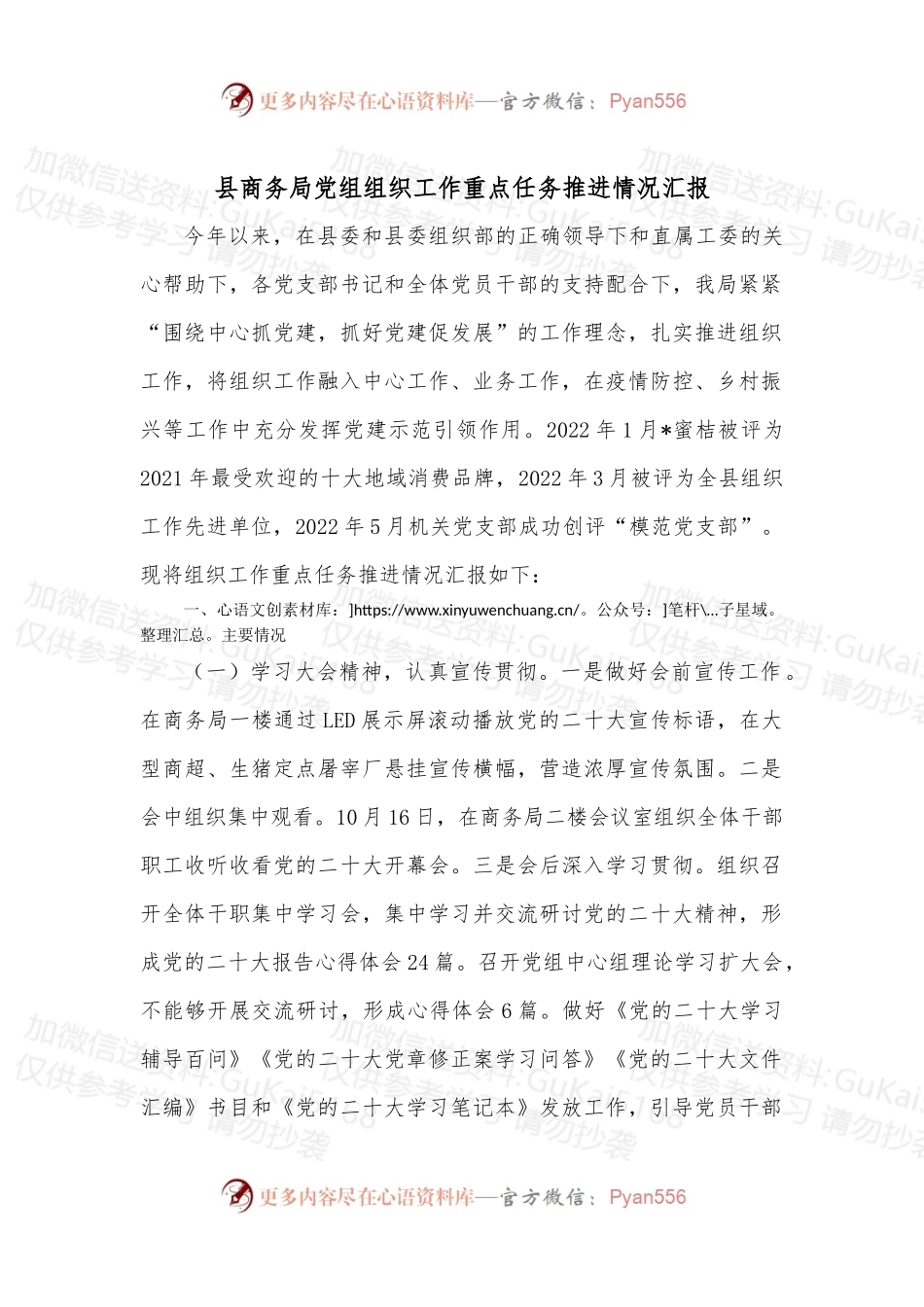 县商务局党组组织工作重点任务推进情况汇报.docx_第1页
