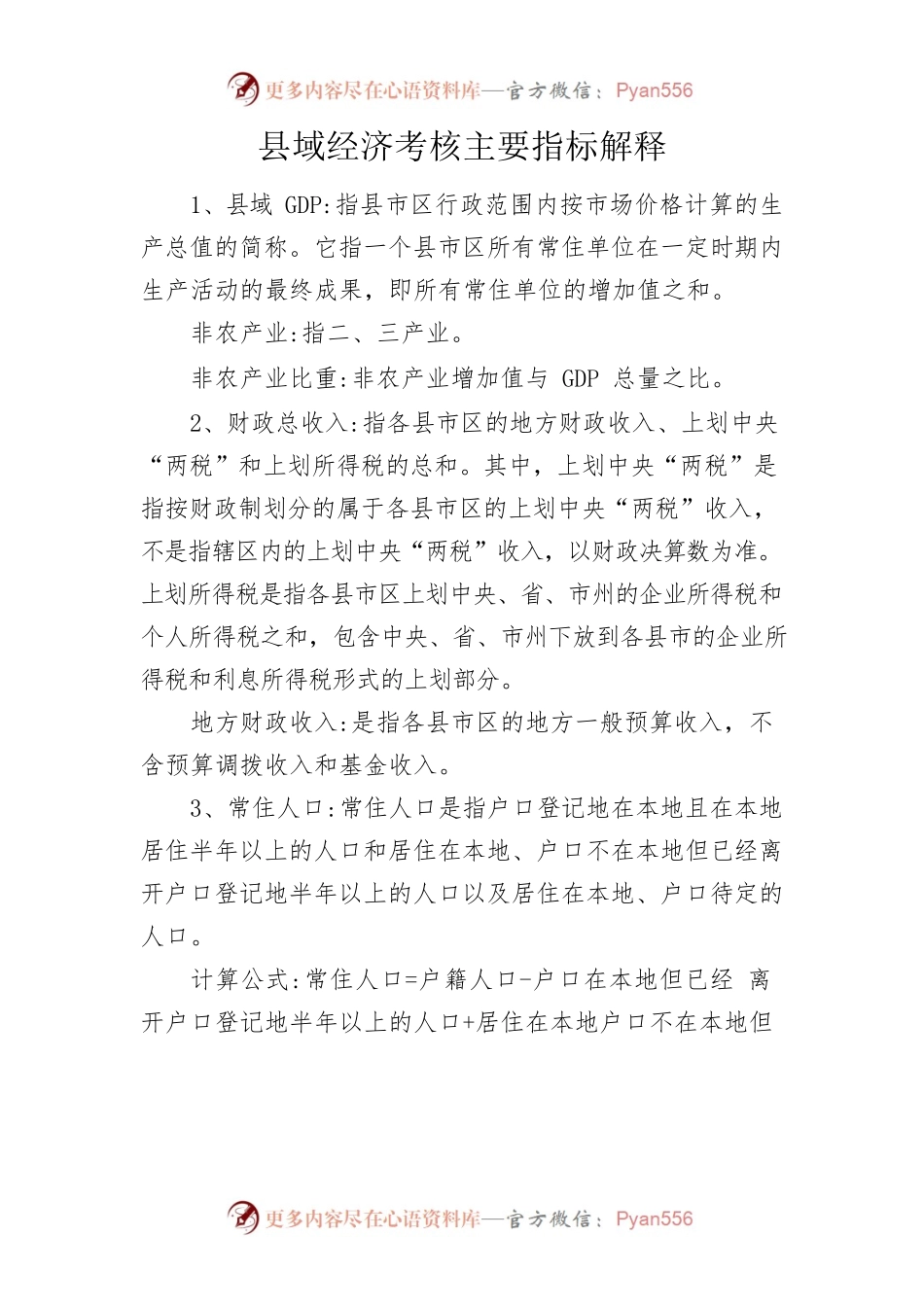 县域经济有关指标解释.docx_第1页