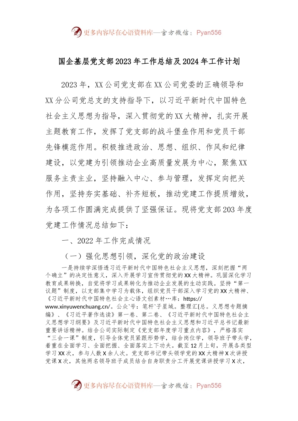 国企基层党支部2023年工作总结及2024年工作计划 (2).docx_第1页