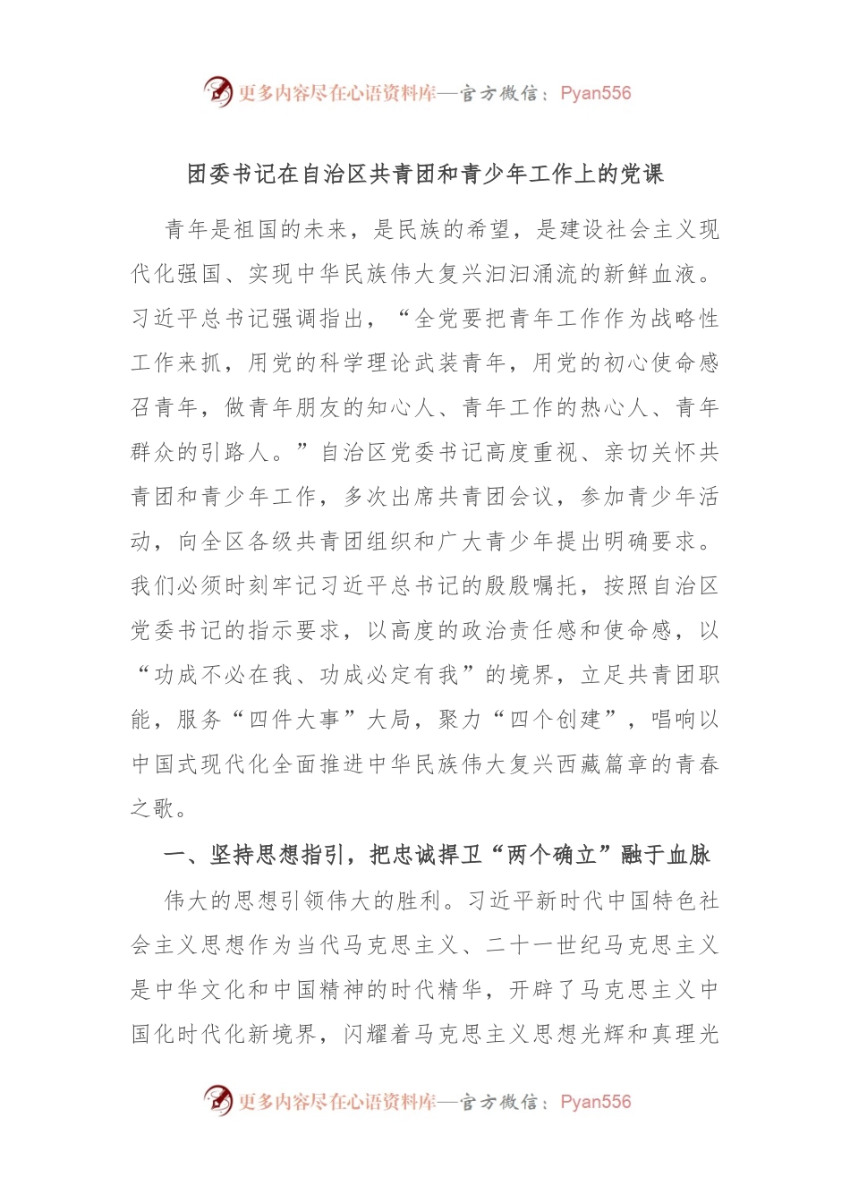 团委书记在自治区共青团和青少年工作上的党课.docx_第1页