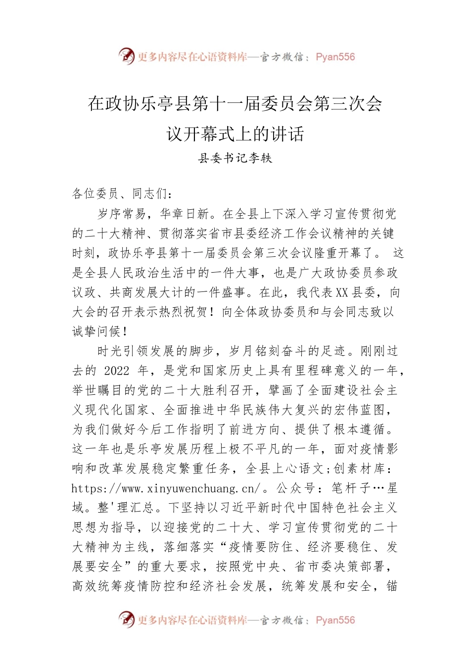 县委书记李轶：在政协乐亭县第十一届委员会第三次会议开幕式上的讲话（20230112）.docx_第1页