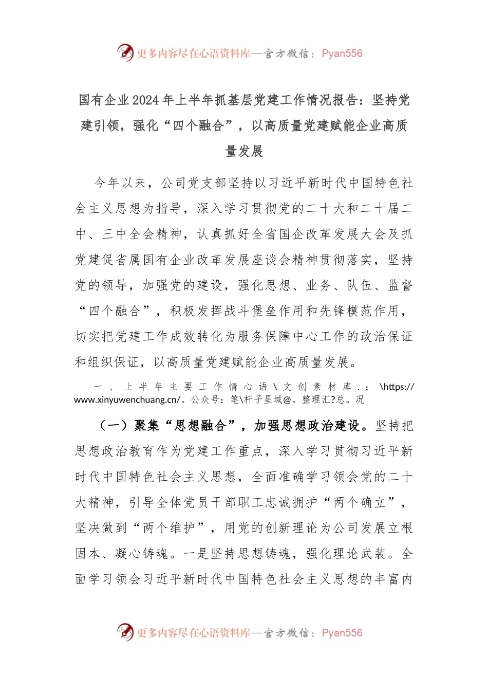 国有企业2024年上半年抓基层党建工作情况报告：坚持党建引领，强化“四个融合”，以高质量党建赋能企业高质量发展.docx_第1页