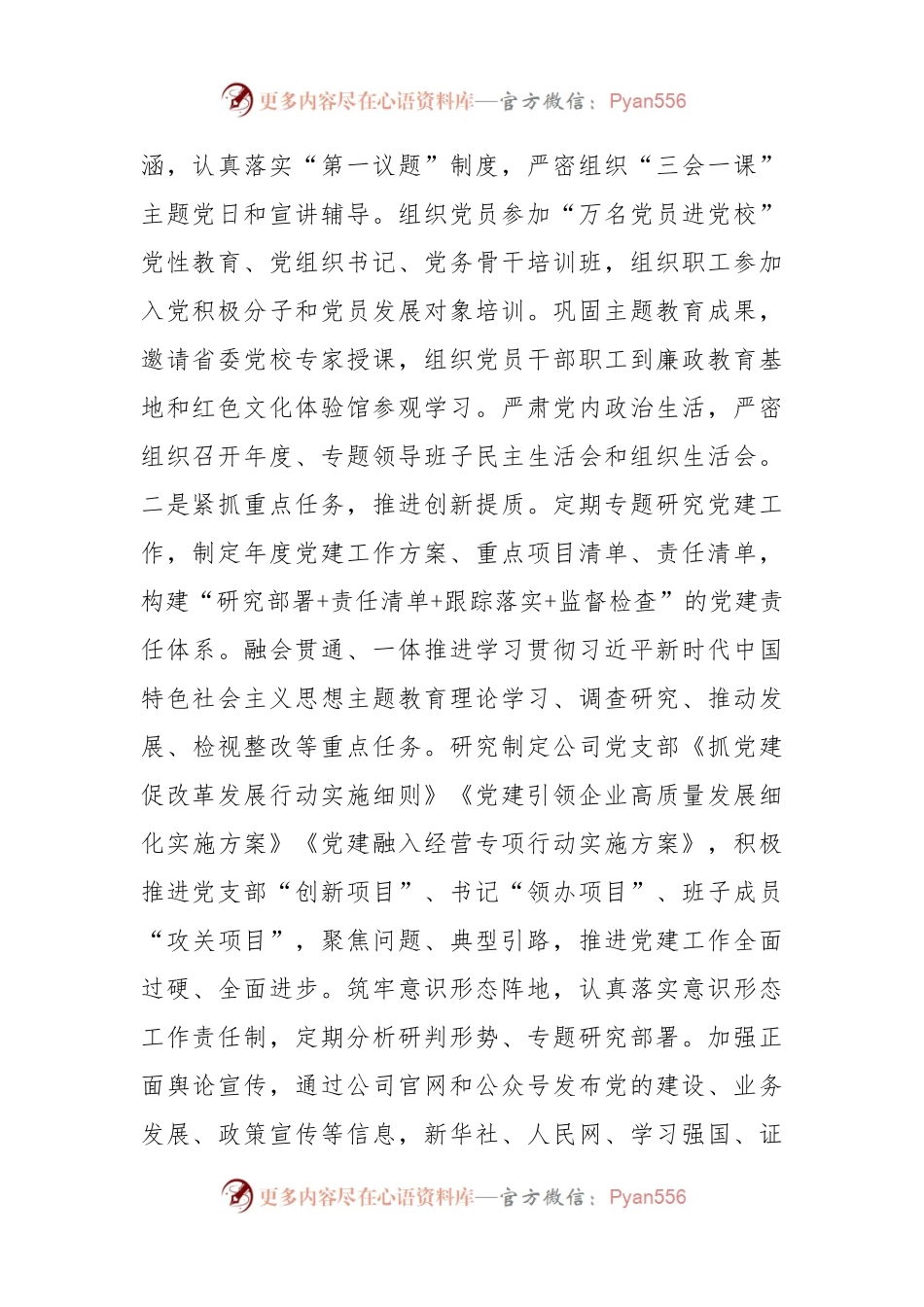 国有企业2024年上半年抓基层党建工作情况报告：坚持党建引领，强化“四个融合”，以高质量党建赋能企业高质量发展.docx_第2页