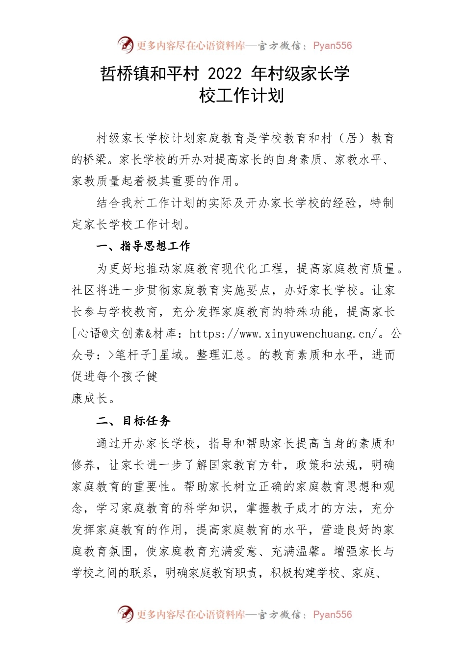 和平村2022年村级家长学校工作计划.docx_第1页
