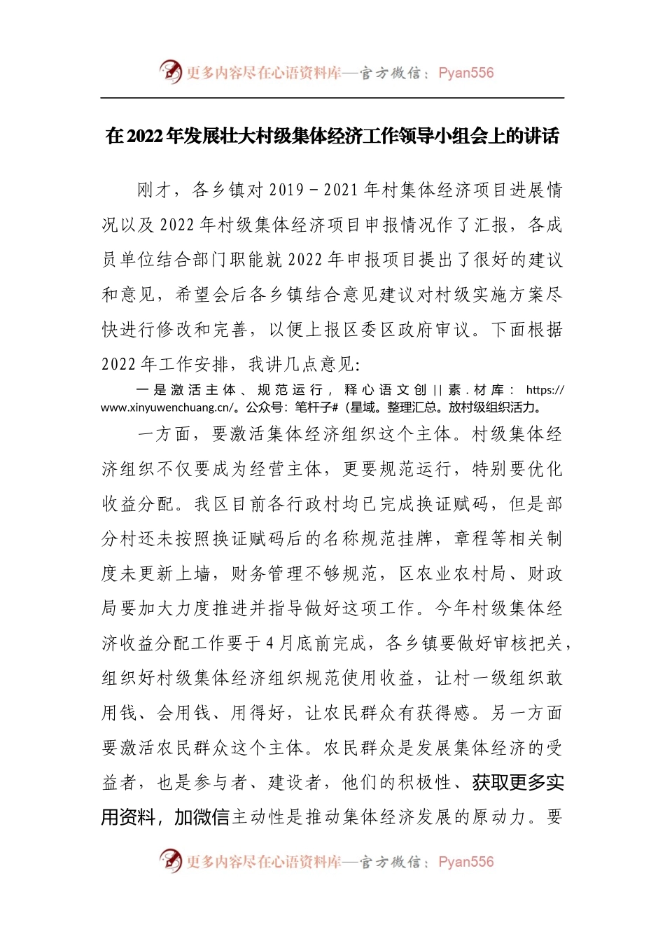 在2022年发展壮大村级集体经济工作领导小组会上的讲话[2].docx_第1页