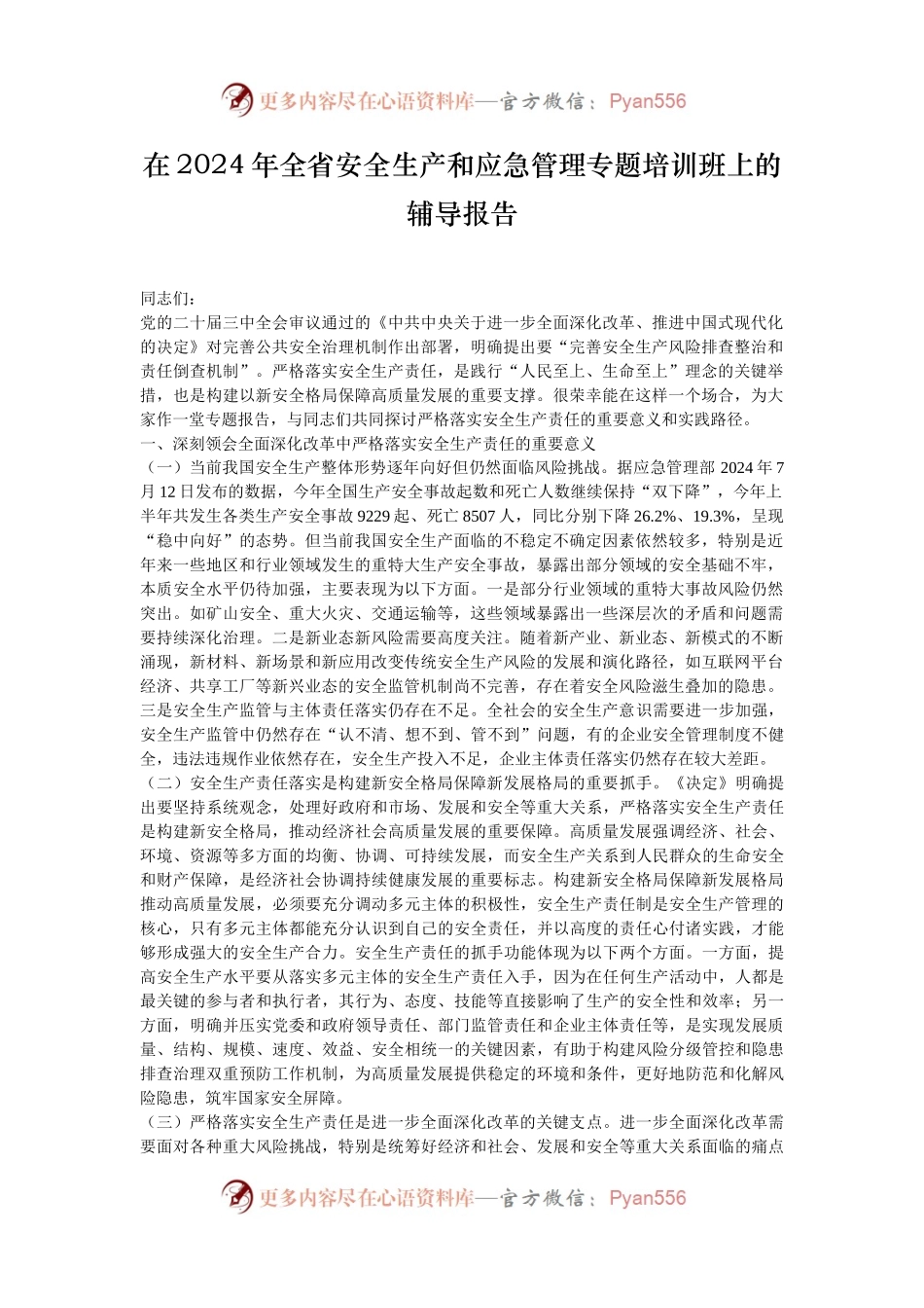 在2024年全省安全生产和应急管理专题培训班上的辅导报告.docx_第1页