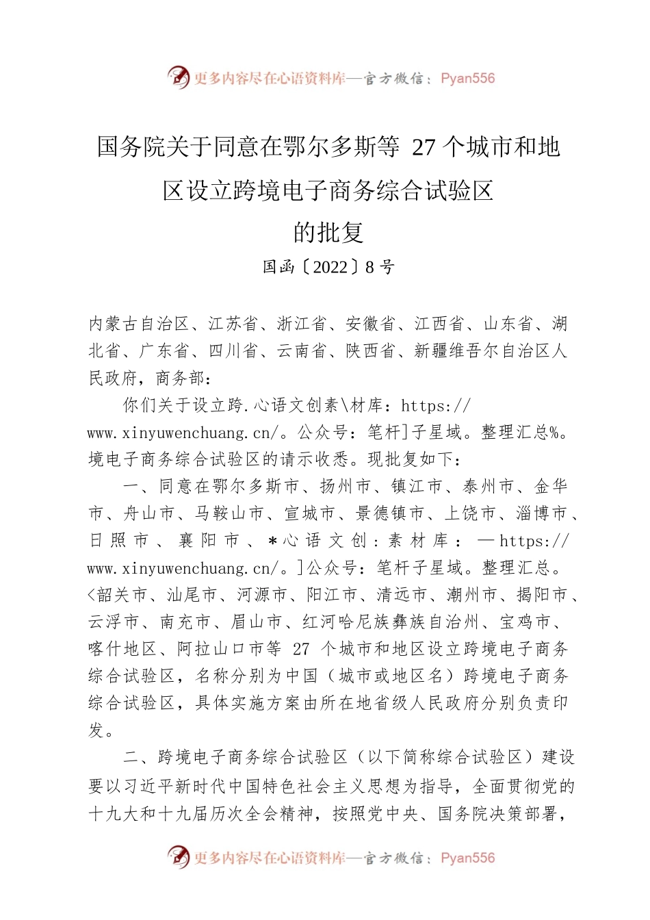 国务院关于同意在鄂尔多斯等27个城市和地区设立跨境电子商务综合试验区的批复.docx_第1页