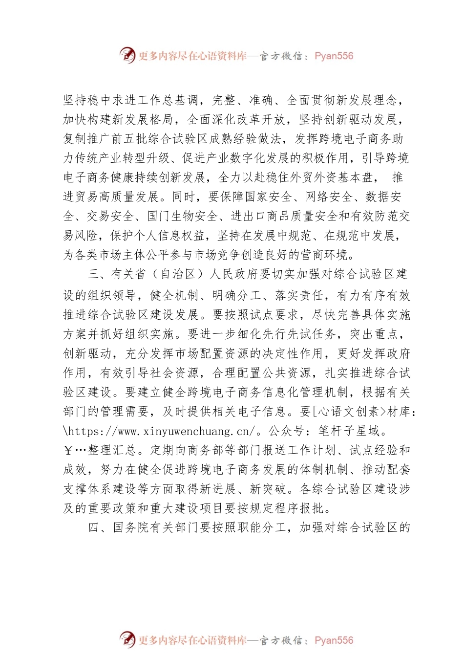 国务院关于同意在鄂尔多斯等27个城市和地区设立跨境电子商务综合试验区的批复.docx_第2页