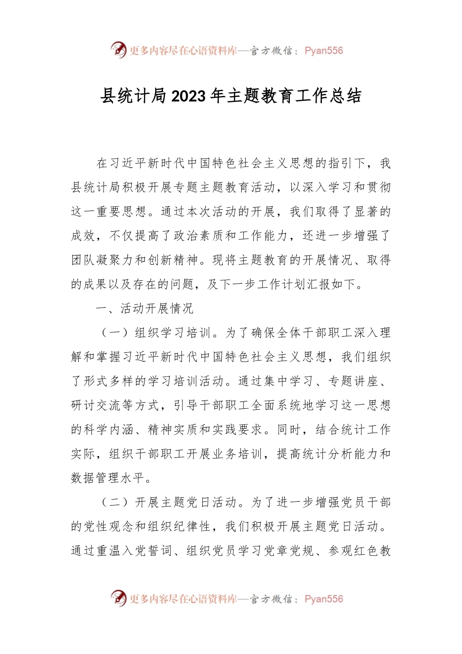 县统计局2023年主题教育工作总结.docx_第1页