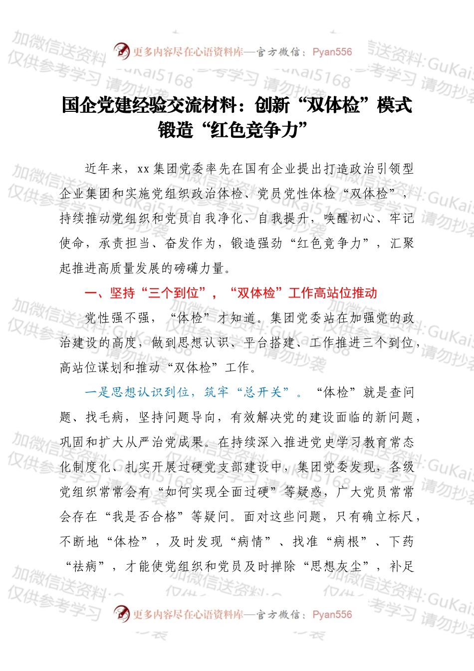 国企党建经验交流材料：创新“双体检”模式 锻造“红色竞争力”.docx_第1页