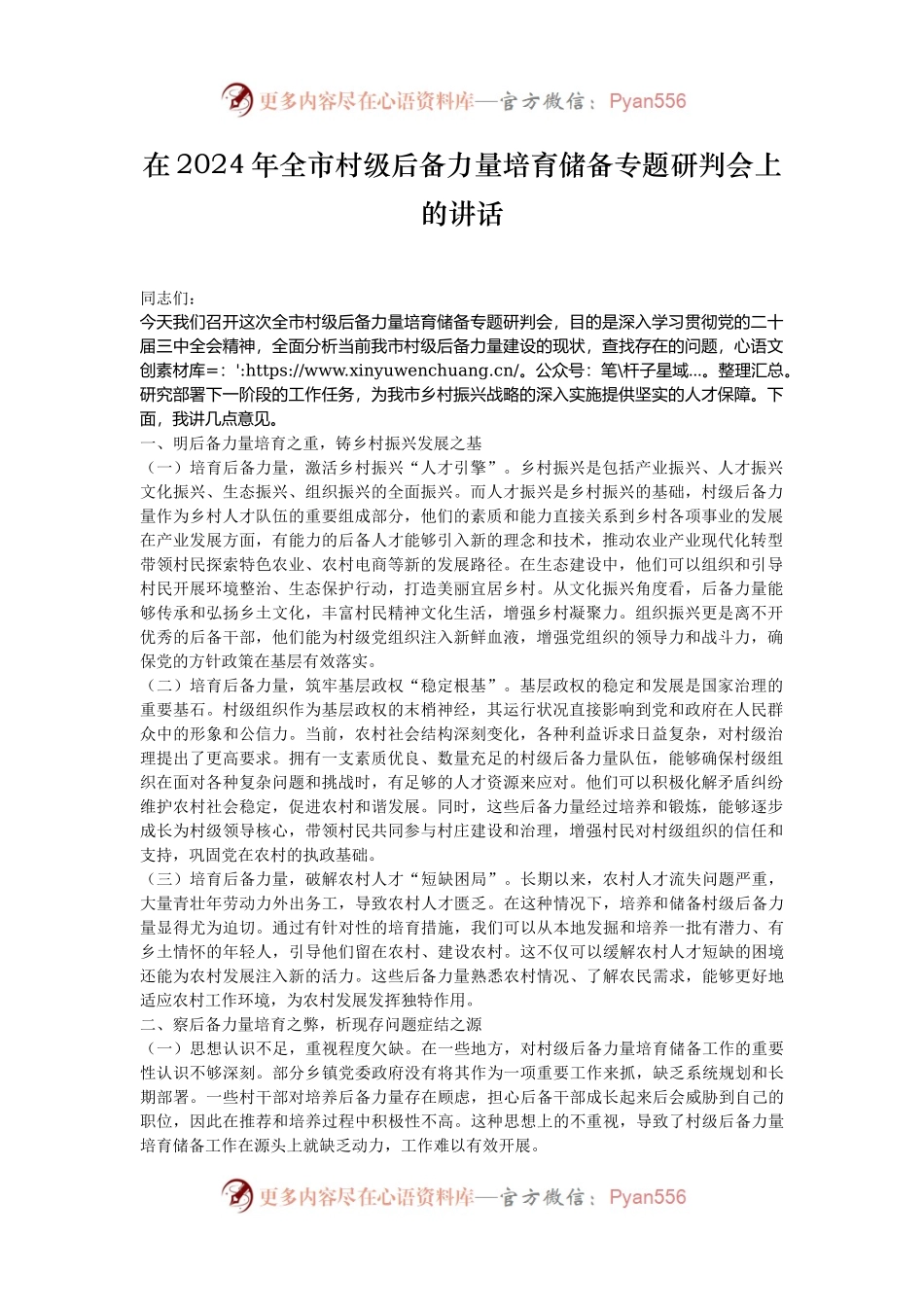 在2024年全市村级后备力量培育储备专题研判会上的讲话.docx_第1页