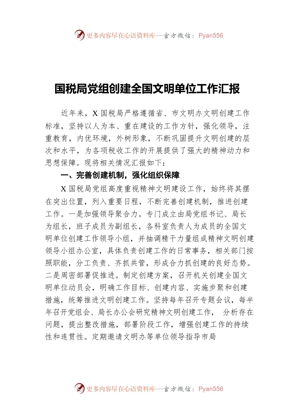 国税局党组创建全国文明单位工作汇报.docx_第1页