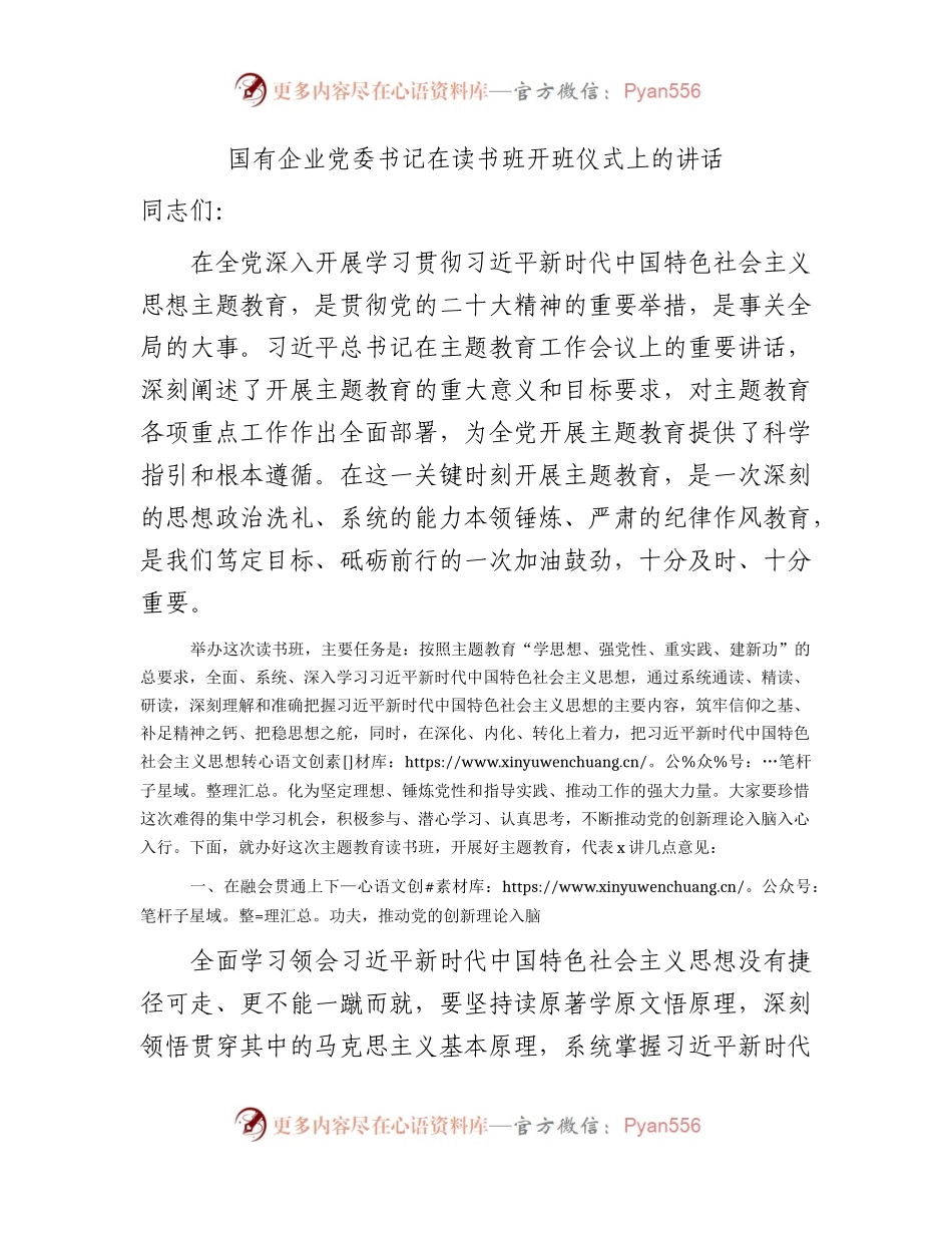国企公司主题教育读书班开班仪式上的讲话3100字.docx_第1页