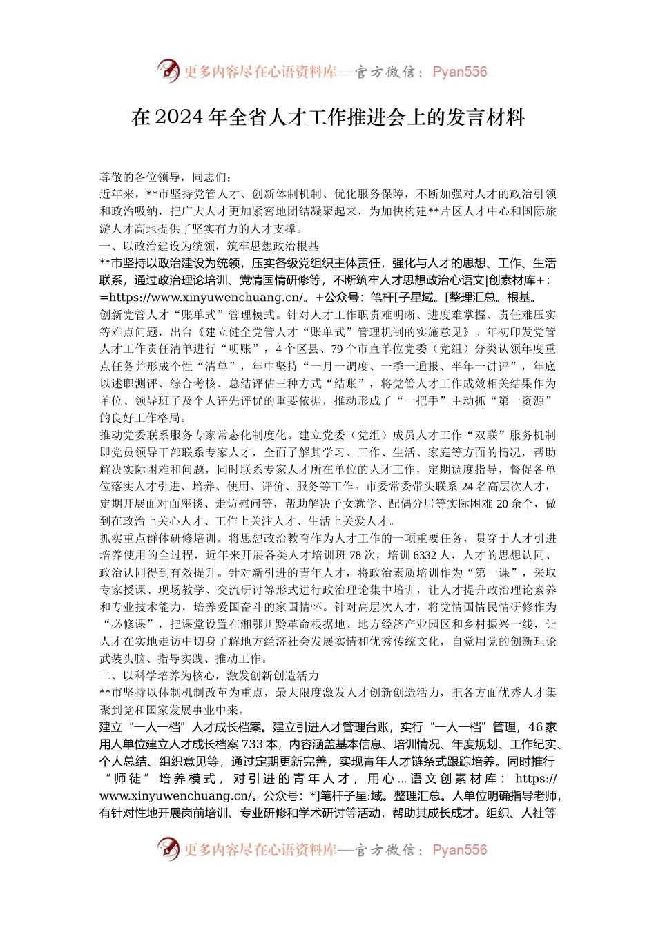在2024年全省人才工作推进会上的发言材料.docx_第1页