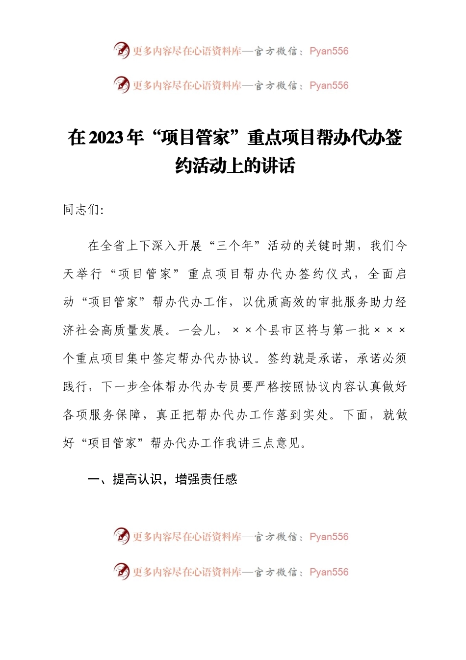 在2023年“项目管家”重点项目帮办代办签约活动上的讲话.docx_第1页