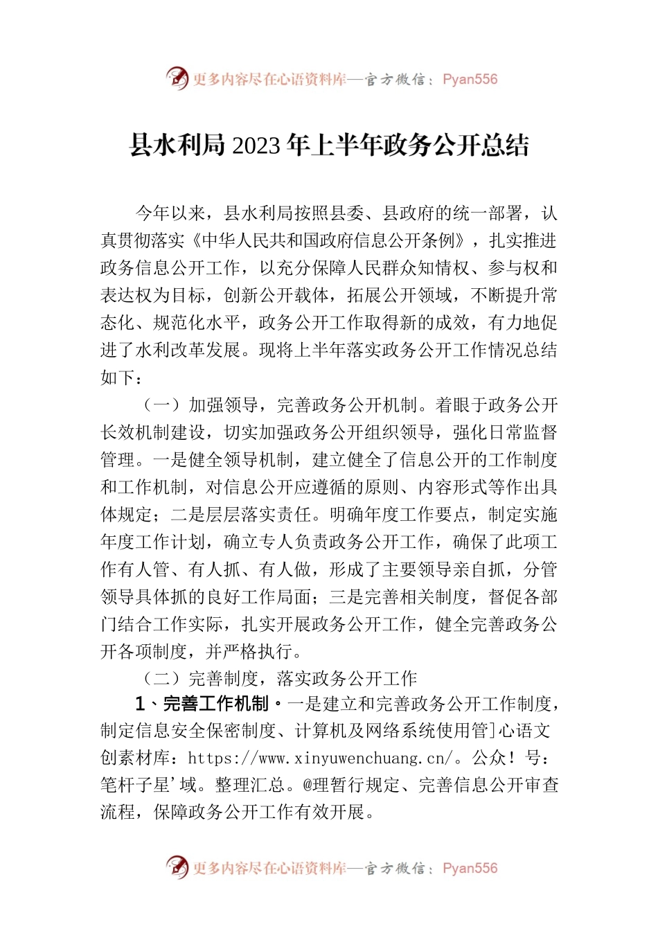 县水利局2023年上半年政务公开总结(20230629).docx_第1页