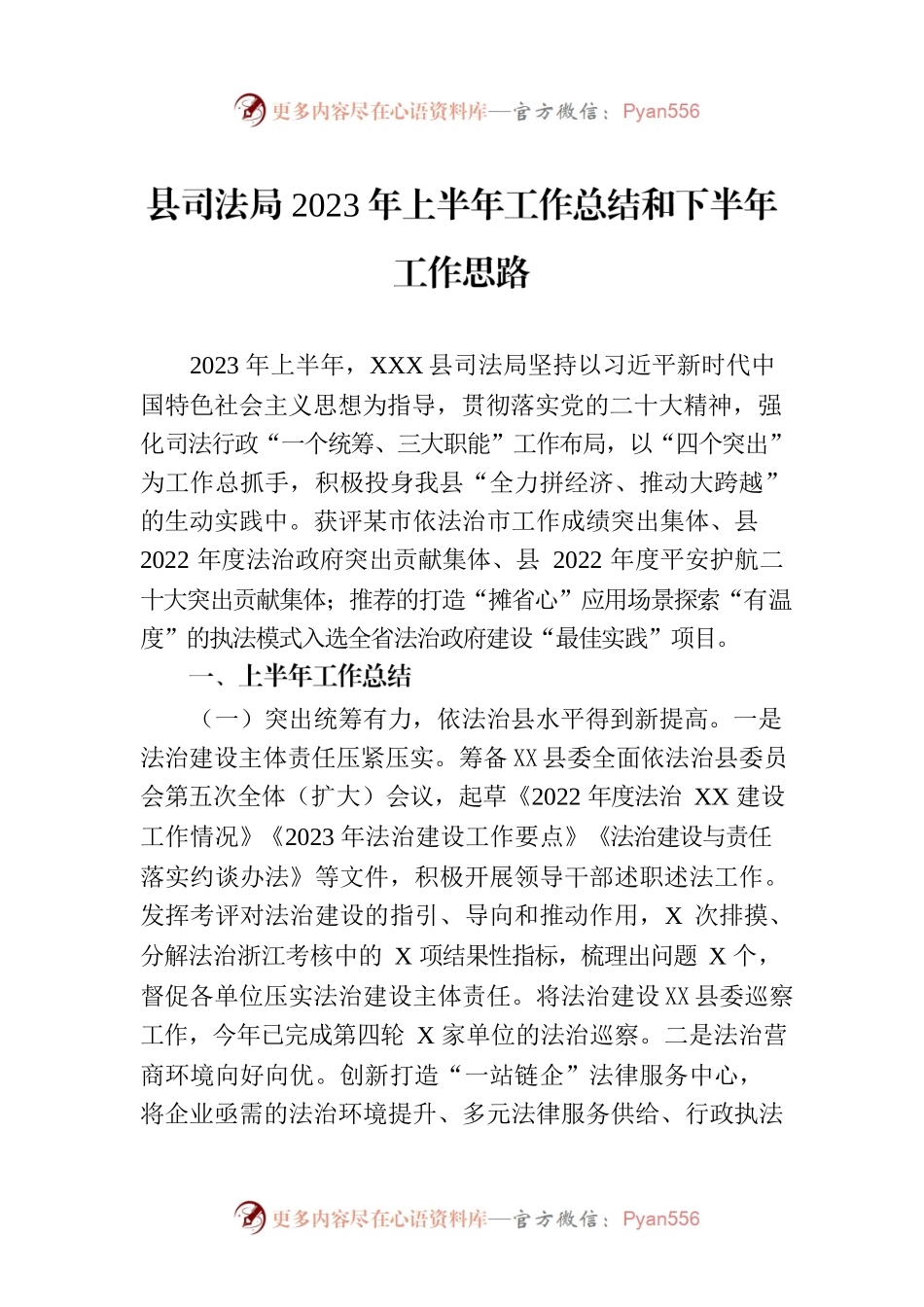 县司法局2023年上半年工作总结和下半年工作思路（20230629）.docx_第1页