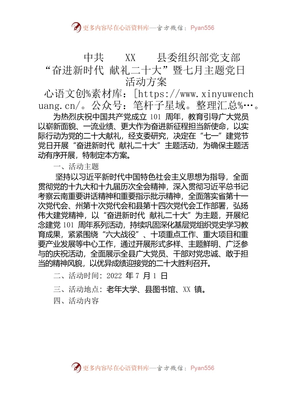 县委组织部党支部“奋进新时代 献礼二十大”暨七月主题党日活动方案.docx_第1页