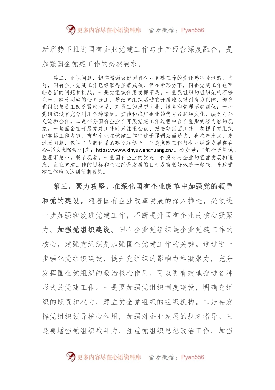 在2024年国有企业党的建设工作推进会上的讲话提纲.docx_第2页