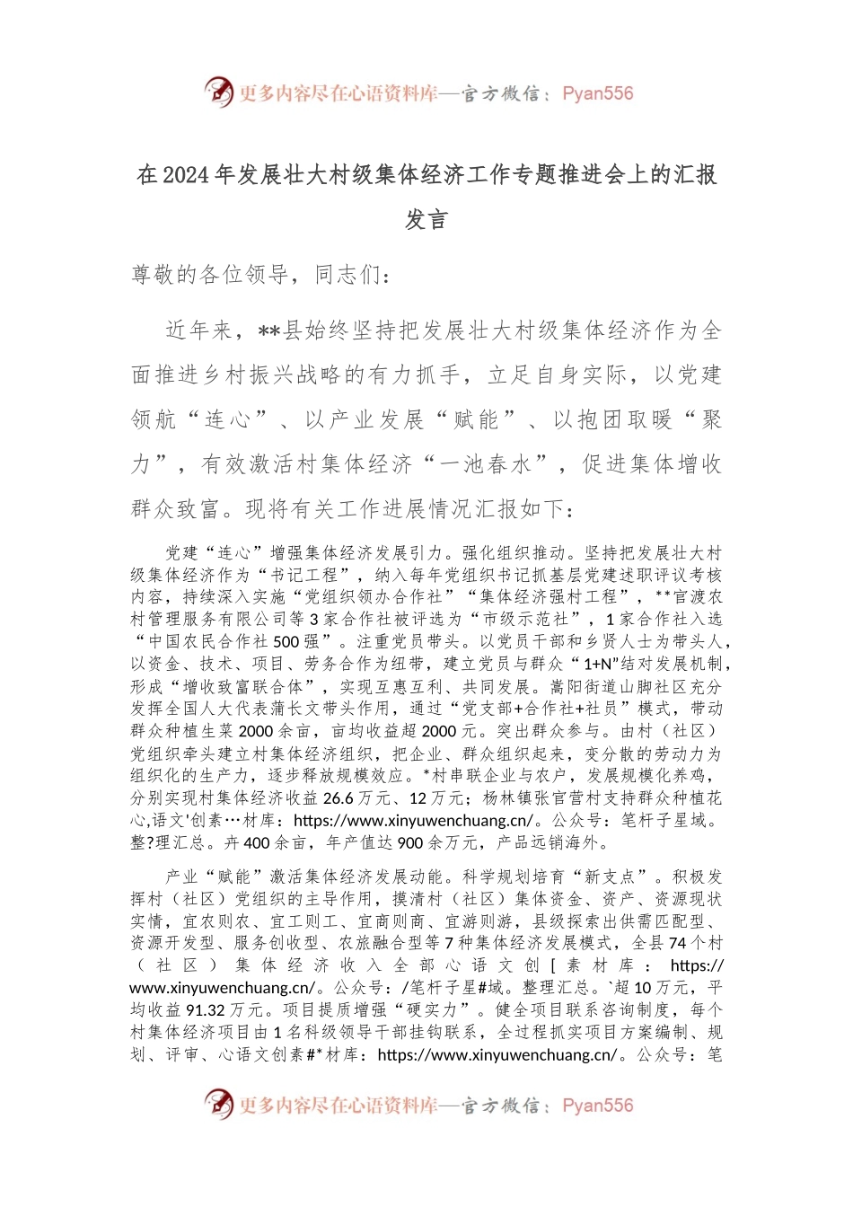 在2024年发展壮大村级集体经济工作专题推进会上的汇报发言.docx_第1页