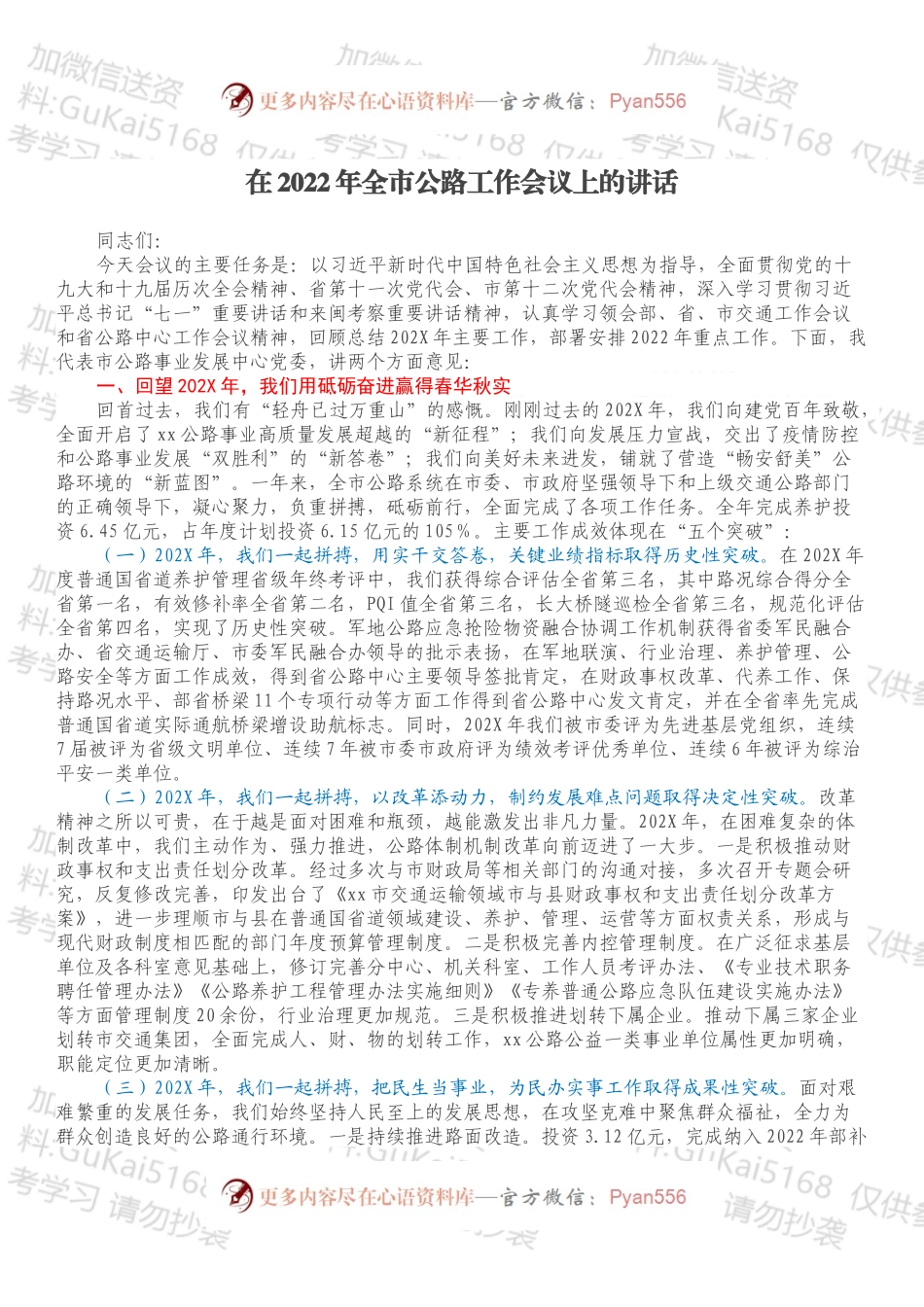 在2022年全市公路工作会议上的讲话（1）.docx_第1页