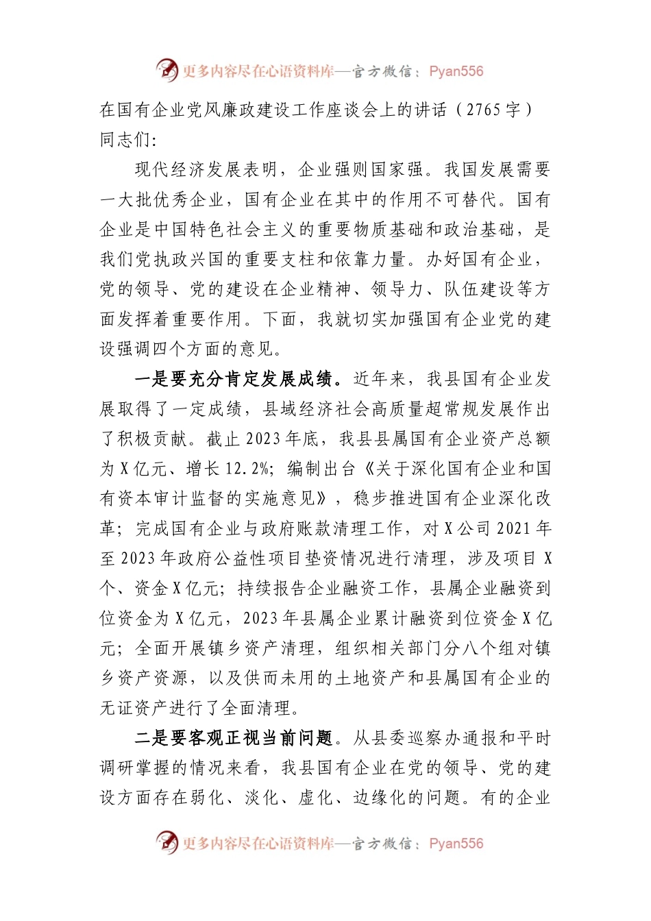 国企党风廉政建设工作座谈会上的讲话.docx_第1页