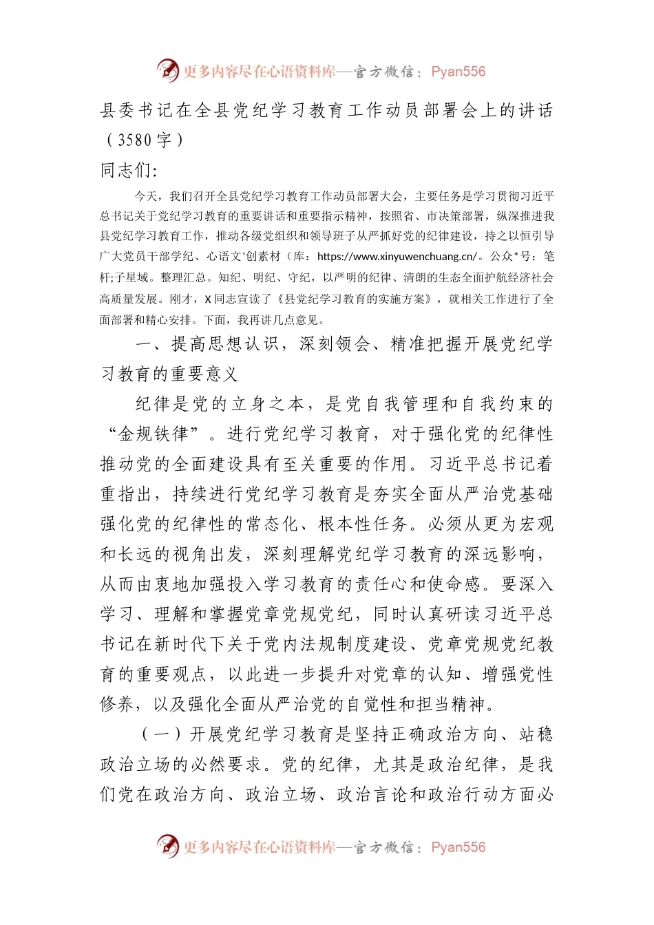 县委书记在全县党纪学习教育工作动员部署会上的讲话.docx_第1页