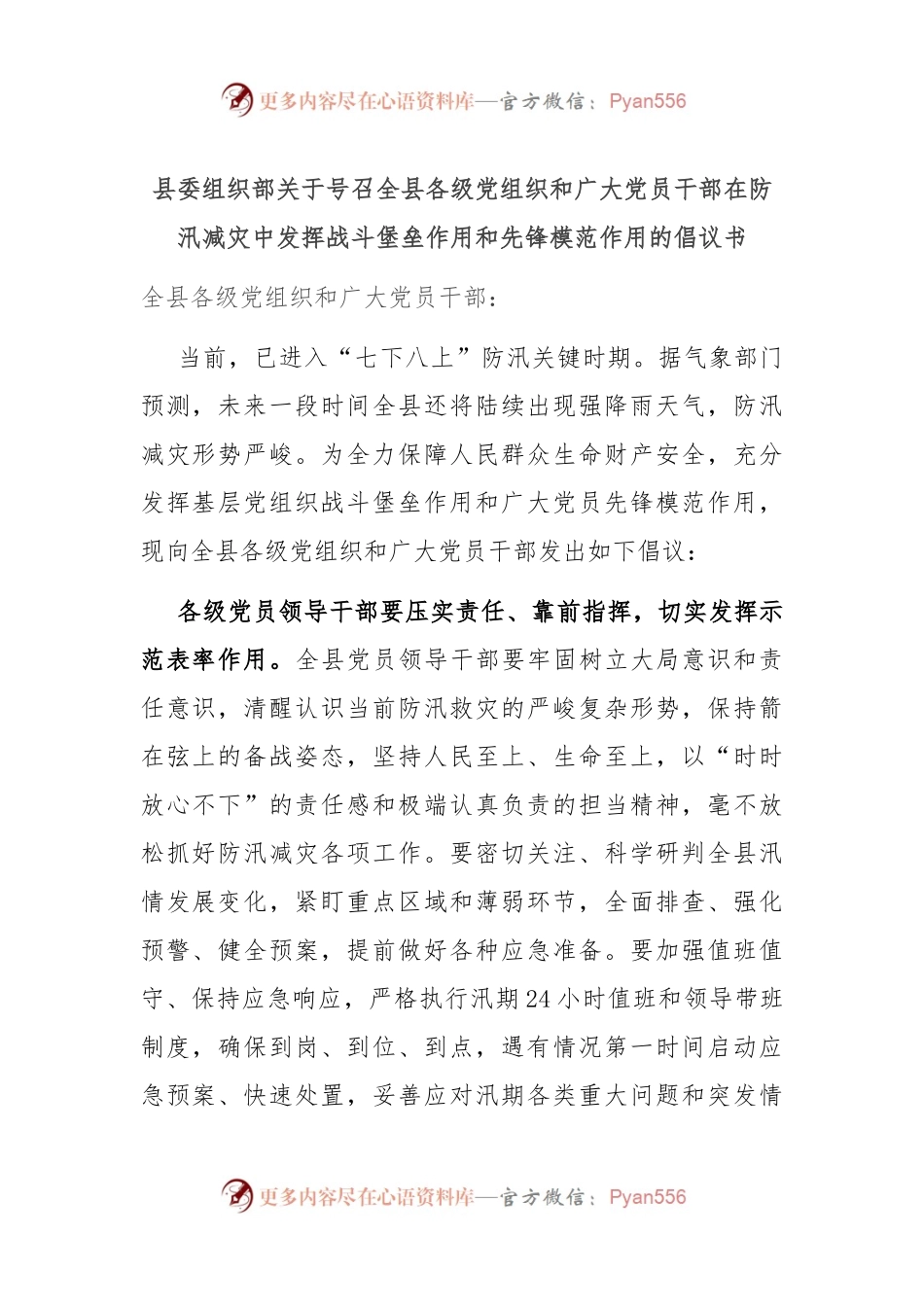 县委组织部关于号召全县各级党组织和广大党员干部在防汛减灾中发挥战斗堡垒作用和先锋模范作用的倡议书.docx_第1页