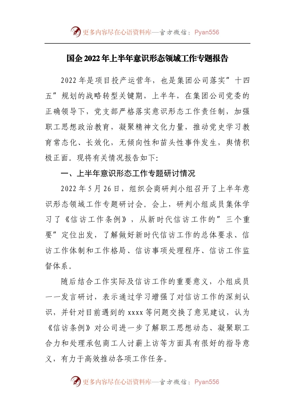 国企2022年上半年意识形态领域工作专题报告.docx_第1页