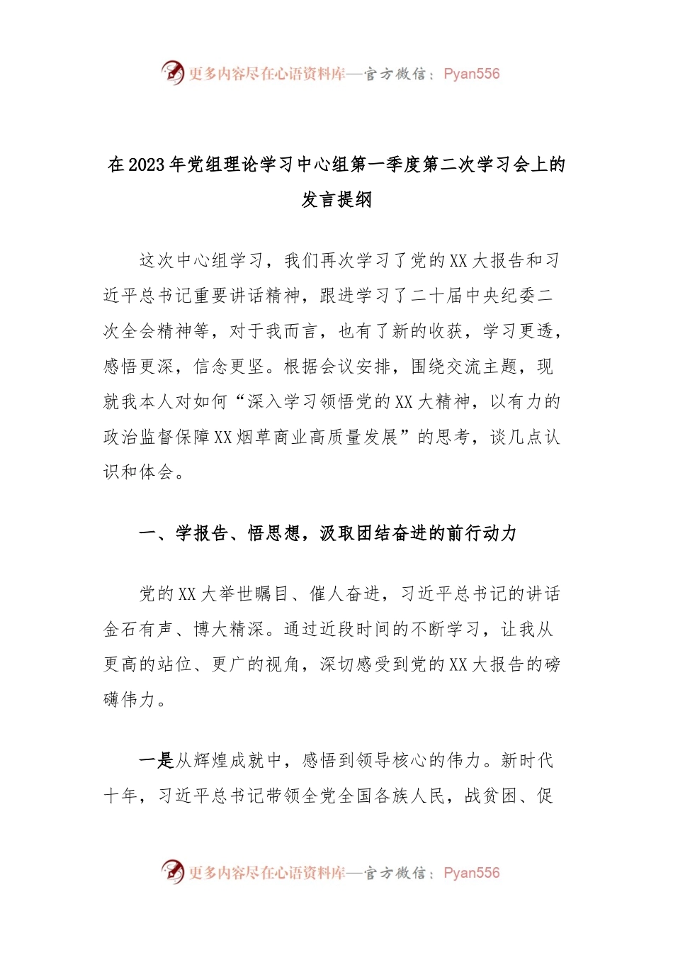 在2023年党组理论学习中心组第一季度第二次学习会上的发言提纲.docx_第1页