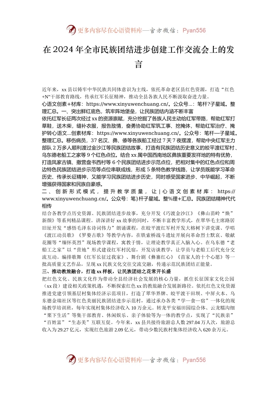 在2024年全市民族团结进步创建工作交流会上的发言.docx_第1页