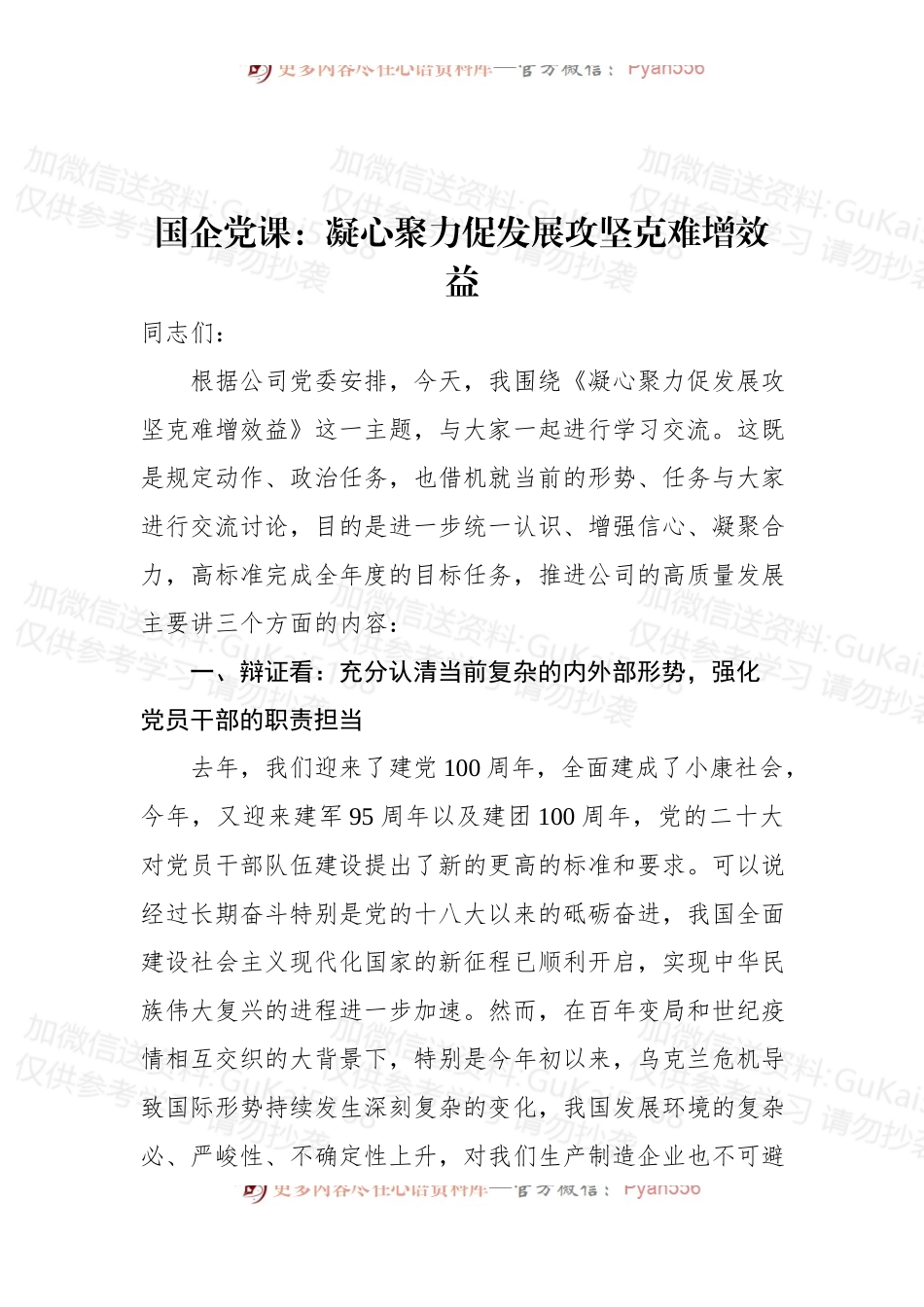 国企党课：凝心聚力促发展攻坚克难增效益.docx_第1页