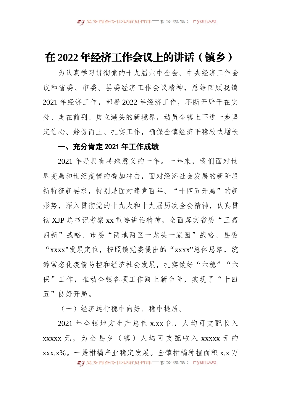 在2022年经济工作会议上的讲话[镇乡].docx_第1页