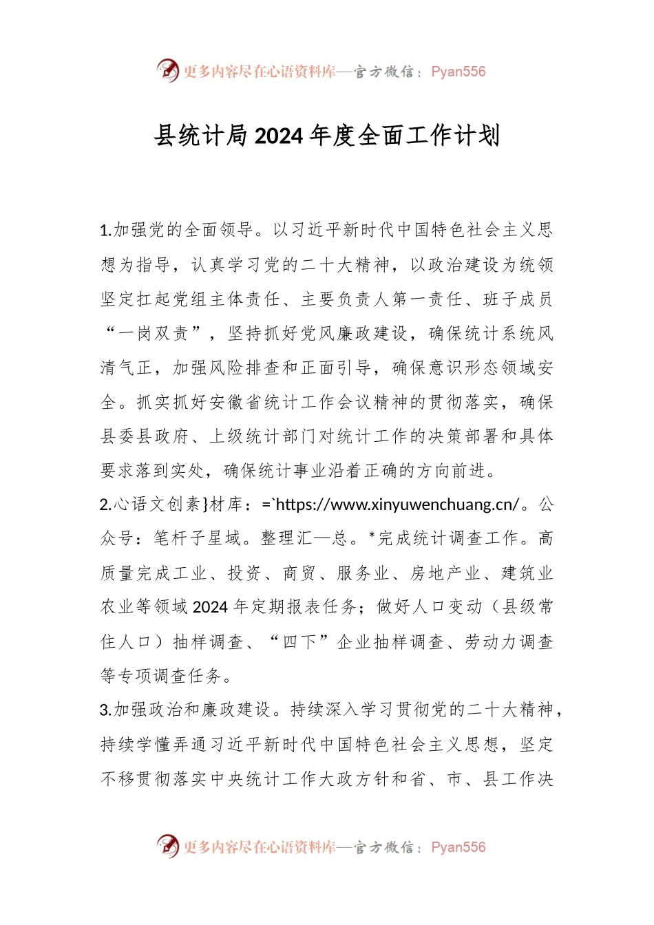 县统计局2024年度全面工作计划.docx_第1页