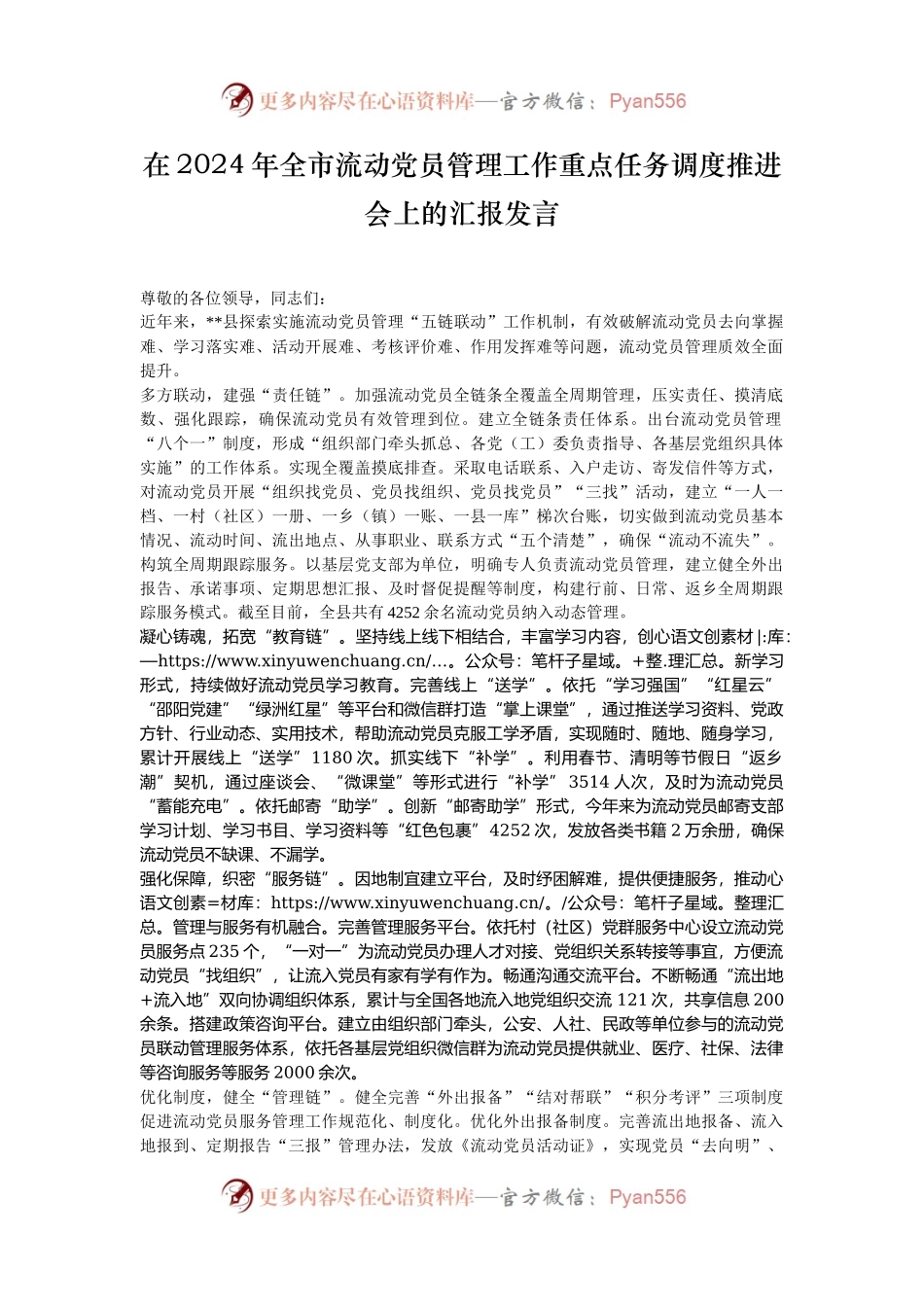 在2024年全市流动党员管理工作重点任务调度推进会上的汇报发言.docx_第1页