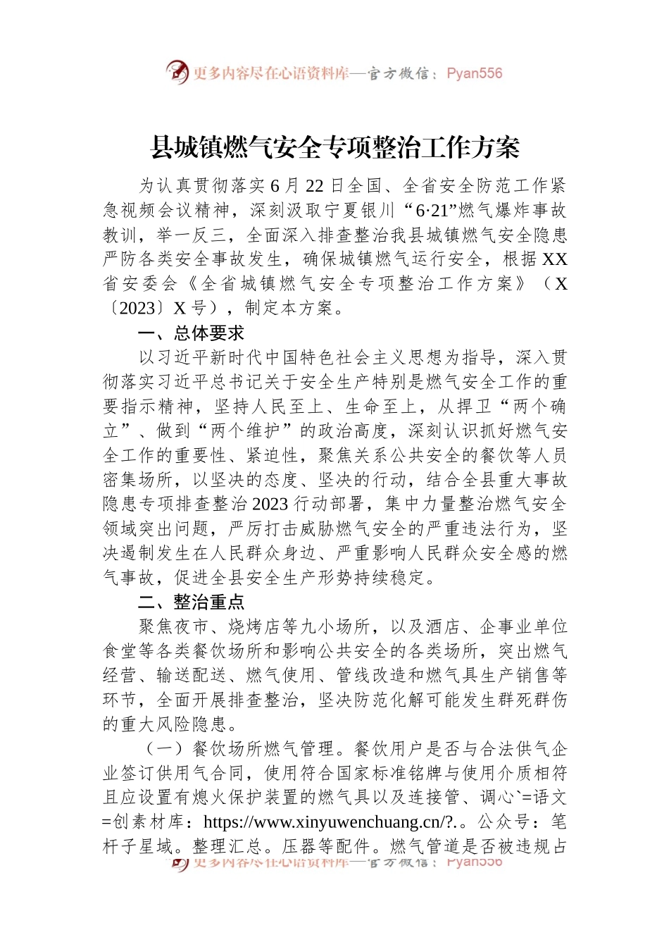 县城镇燃气安全专项整治工作方案.docx_第1页