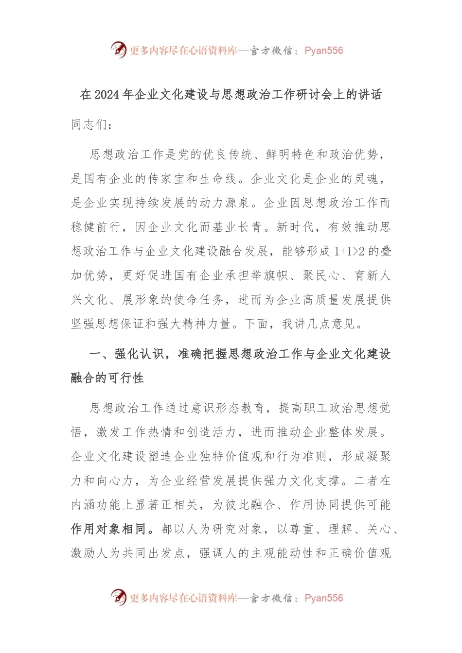 在2024年企业文化建设与思想政治工作研讨会上的讲话.docx_第1页