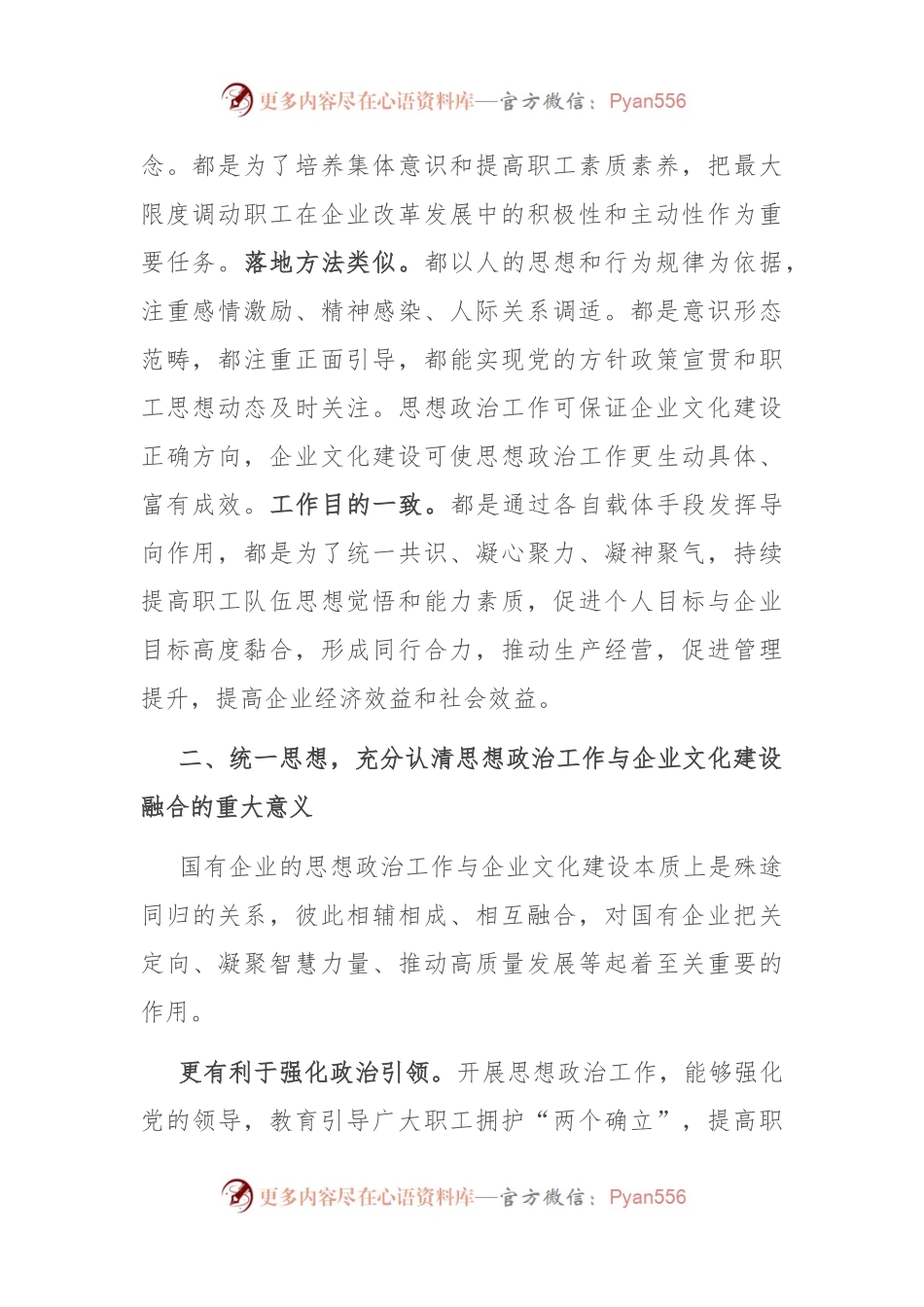 在2024年企业文化建设与思想政治工作研讨会上的讲话.docx_第2页