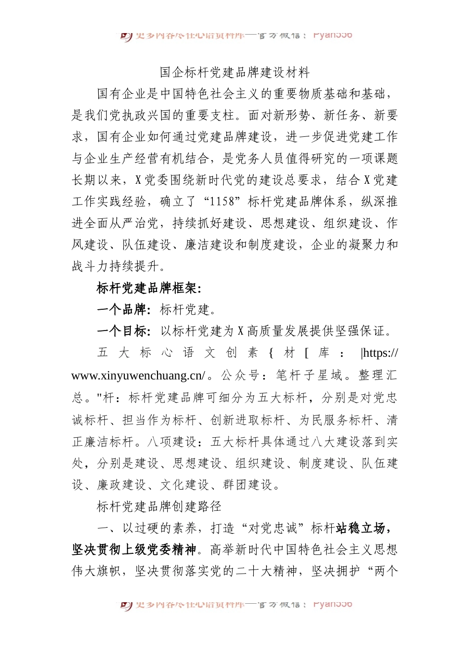 国企标杆党建品牌建设材料.docx_第1页