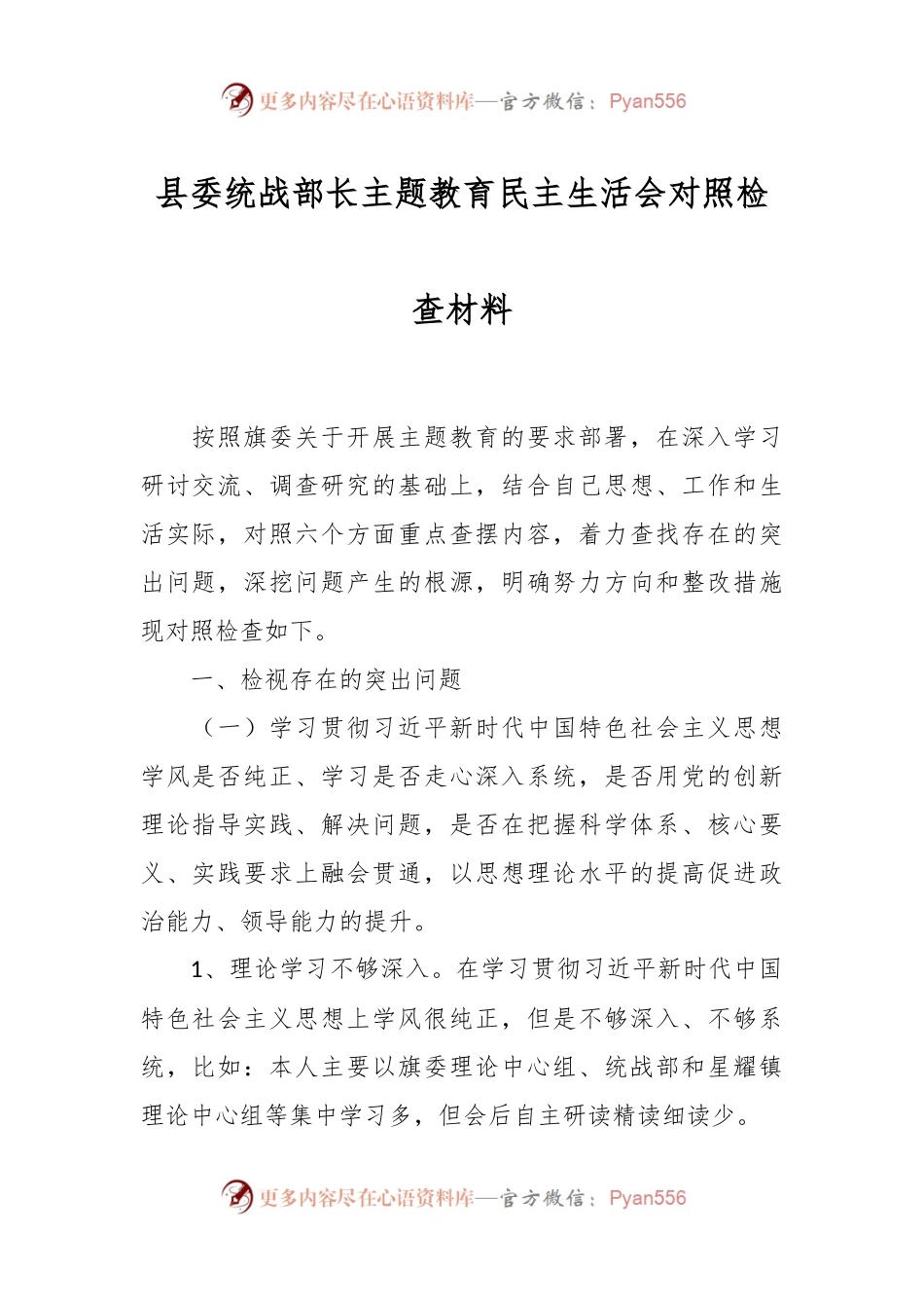县委统战部长主题教育民主生活会对照检查材料.docx_第1页