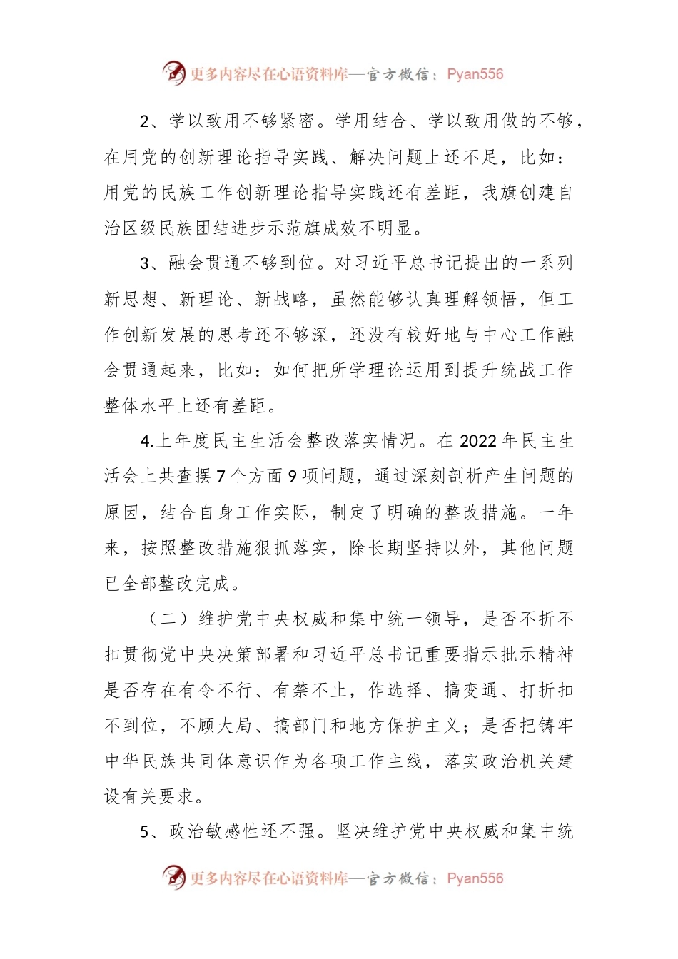 县委统战部长主题教育民主生活会对照检查材料.docx_第2页