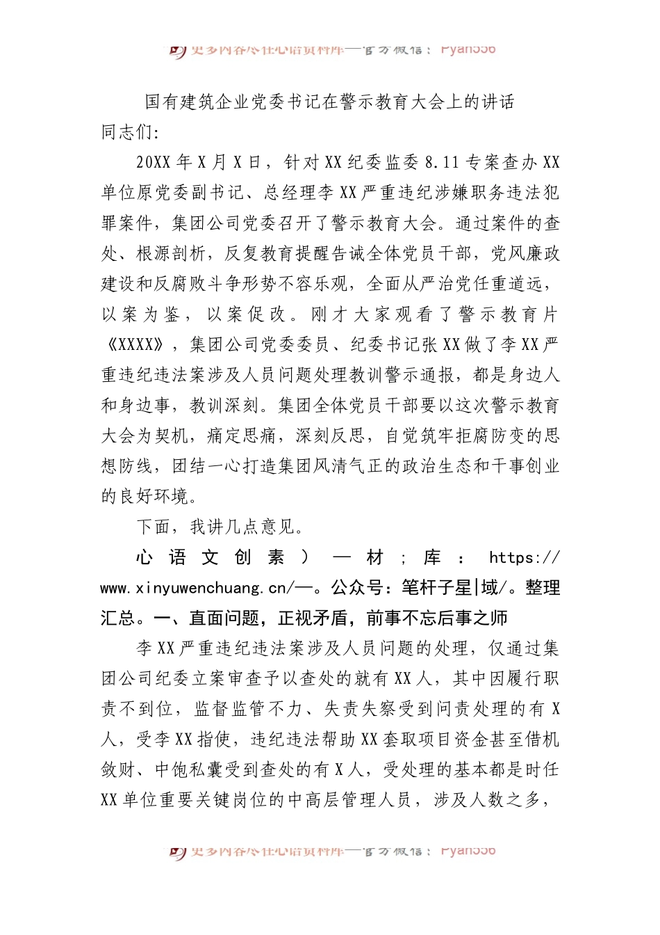 国有建筑企业党委书记在警示教育大会上的讲话.docx_第1页