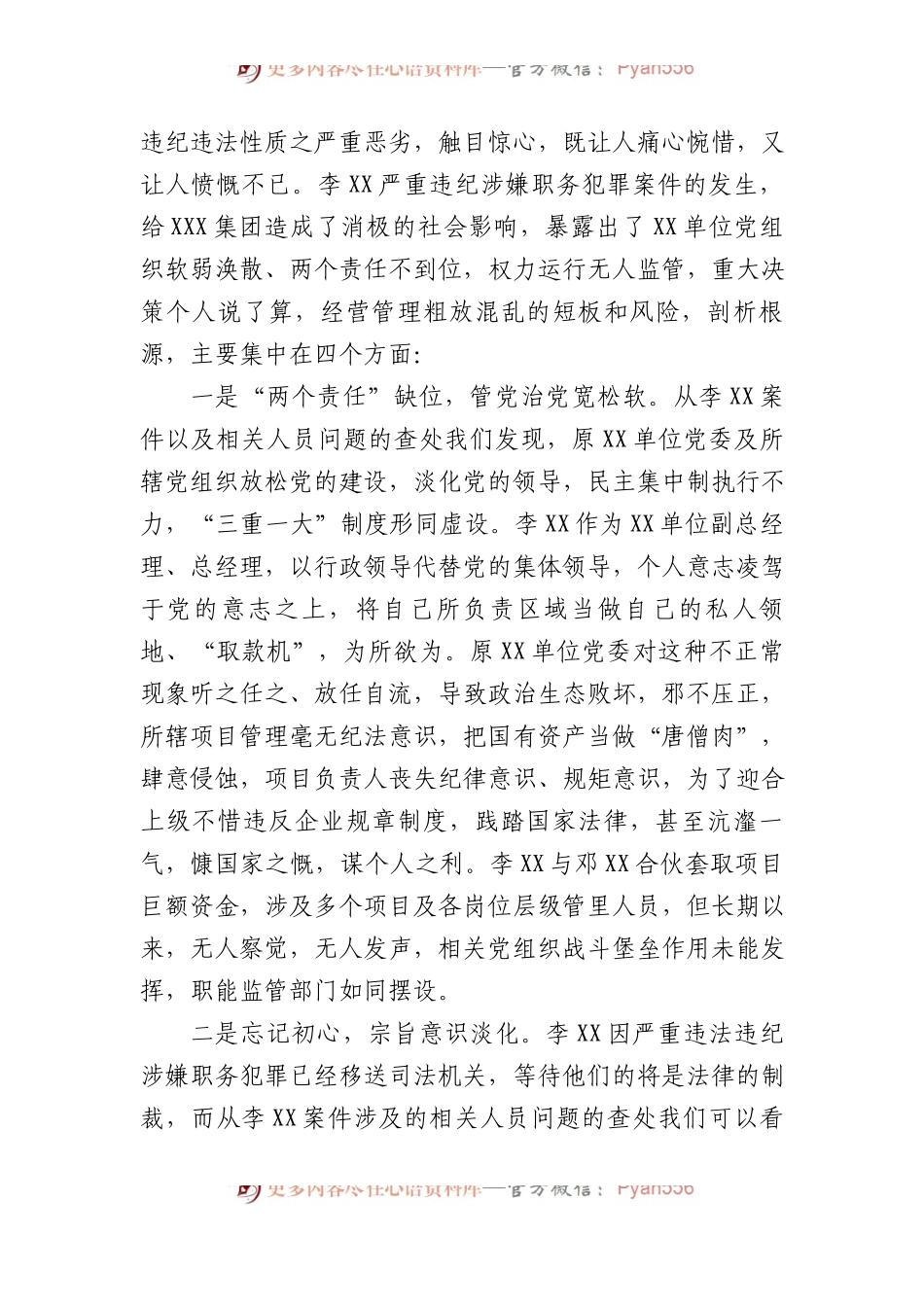 国有建筑企业党委书记在警示教育大会上的讲话.docx_第2页