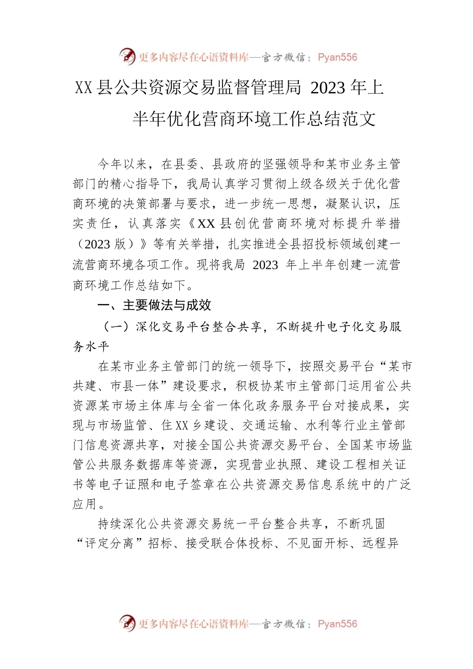 县公共资源交易监督管理局2023年上半年优化营商环境工作总结范文.docx_第1页