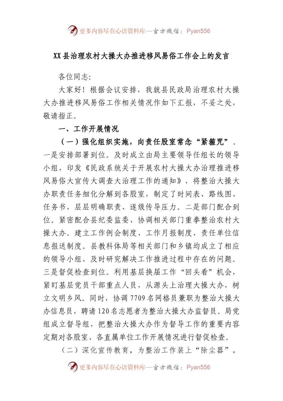 县治理农村大操大办推进移风易俗工作会上的发言.docx_第1页