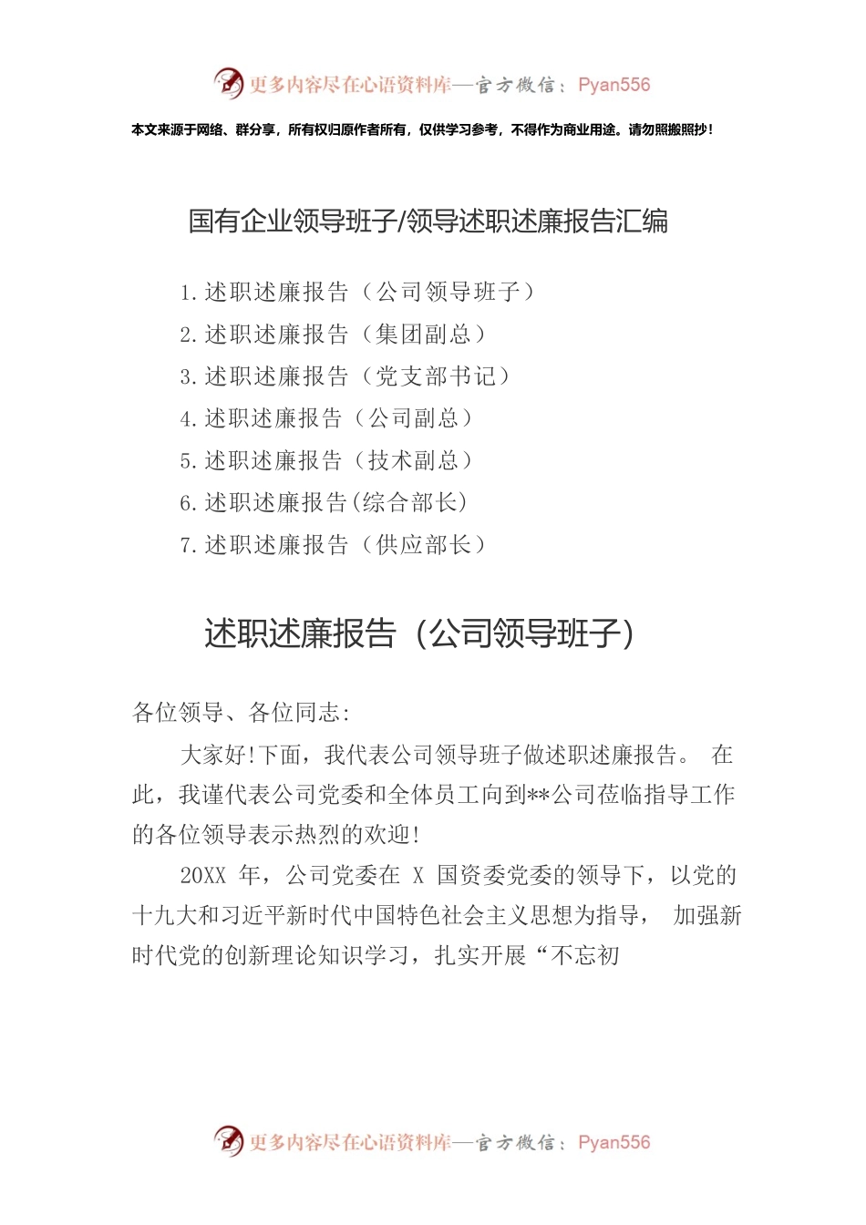 国有企业领导班子领导述职述廉报告汇编.docx_第1页